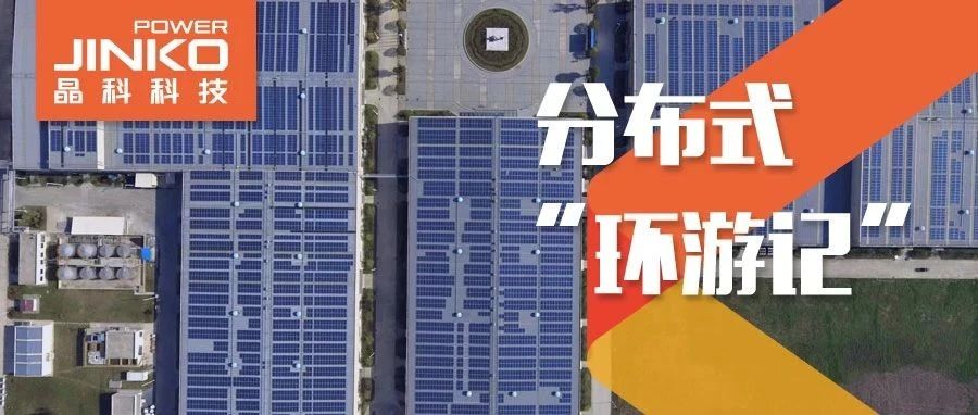  分布式环游记⑤_抖圈科技助力在皖传统工厂迸发绿色生机