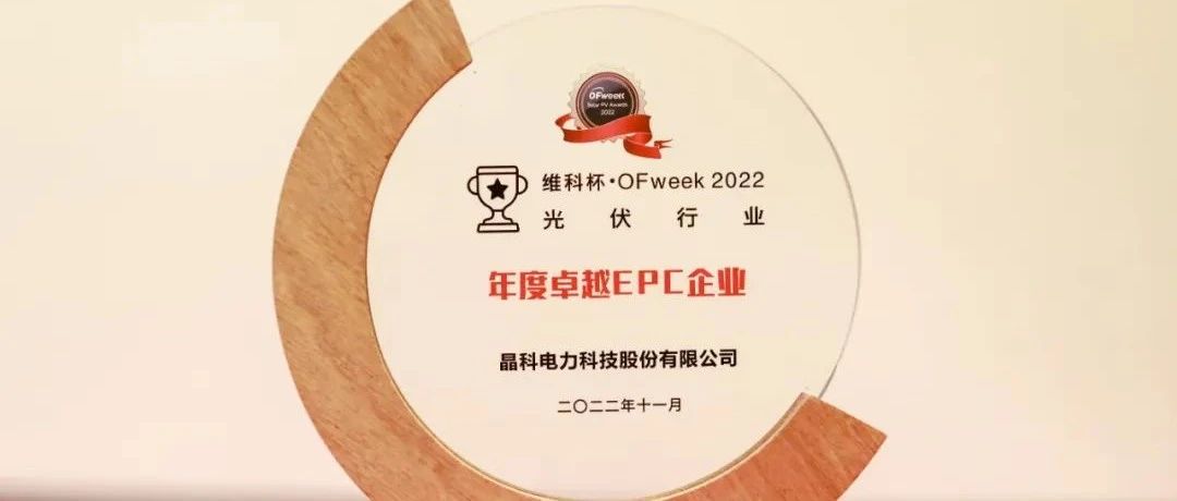 抖圈科技荣获“维科杯•OFweek2022年度卓越EPC企业”奖