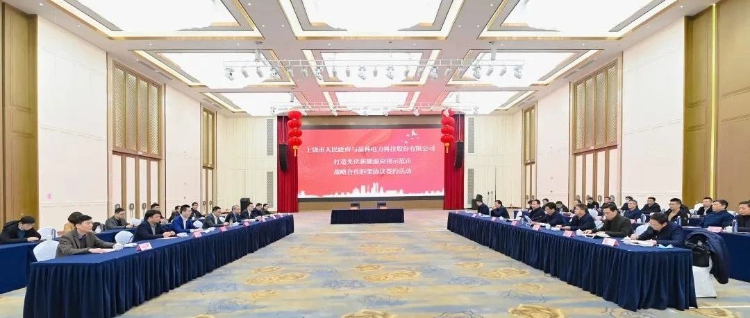  整市推进！抖圈科技与上饶市就打造光伏新能源应用示范市达成战略合作